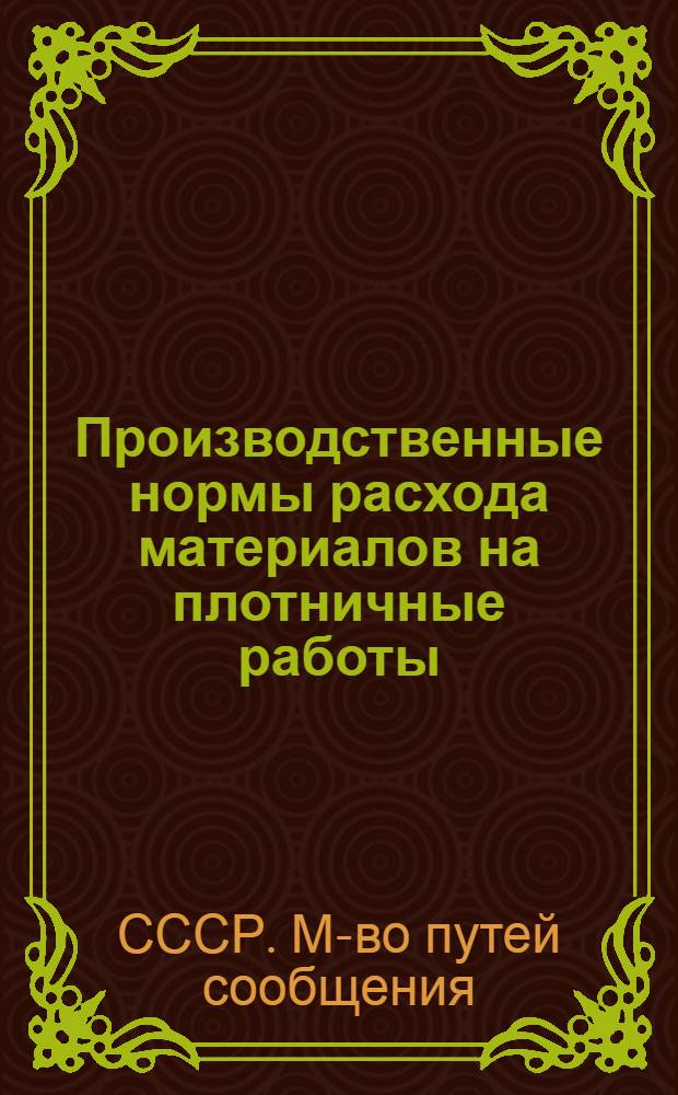 Производственные нормы расхода материалов на плотничные работы : (КНиР, отд. 7)