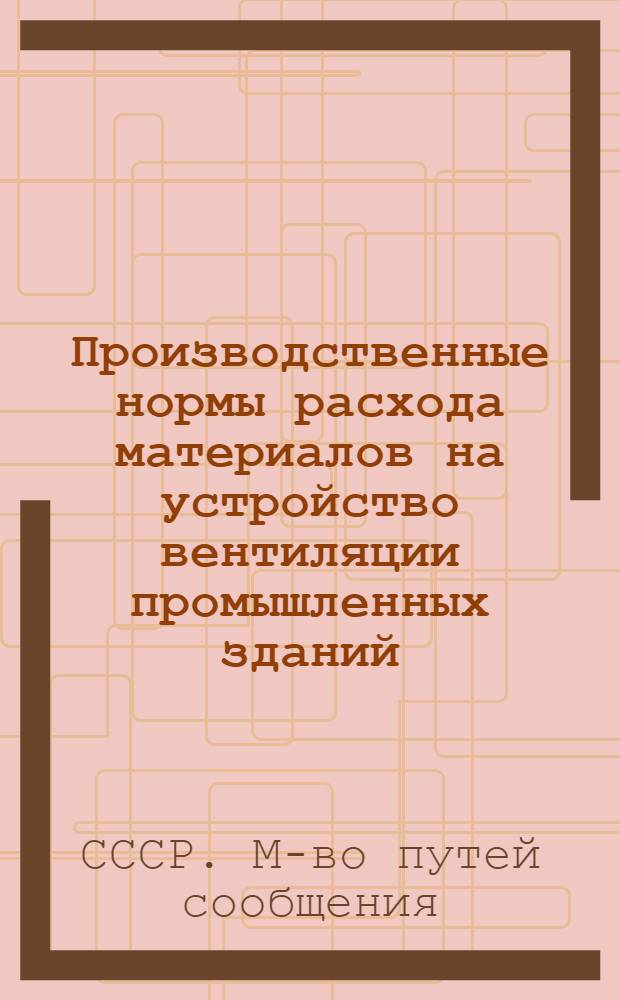 Производственные нормы расхода материалов на устройство вентиляции промышленных зданий : (КНиР, отд. 25)