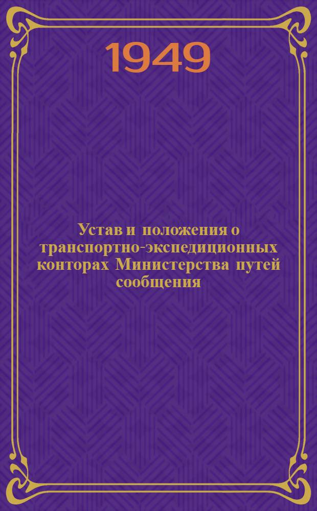 Устав и положения о транспортно-экспедиционных конторах Министерства путей сообщения : Утв. в 1948 г