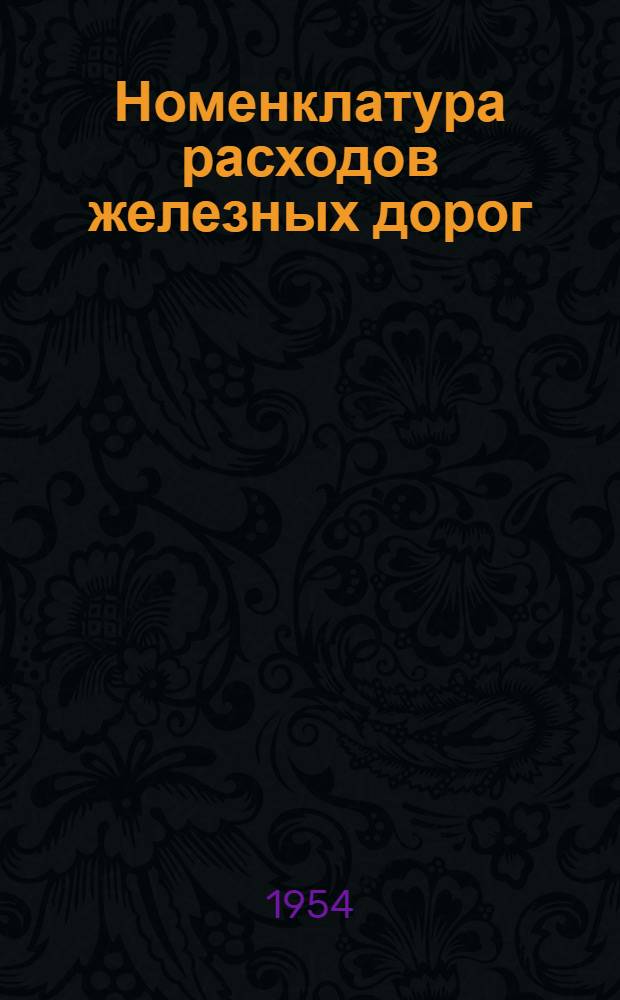 Номенклатура расходов железных дорог : Утв. 30/XI 1953 г
