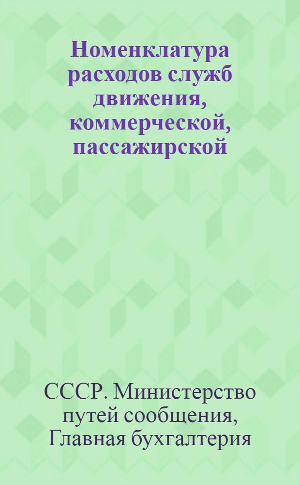 Номенклатура расходов служб движения, коммерческой, пассажирской : Утв. 30/XI 1953 г