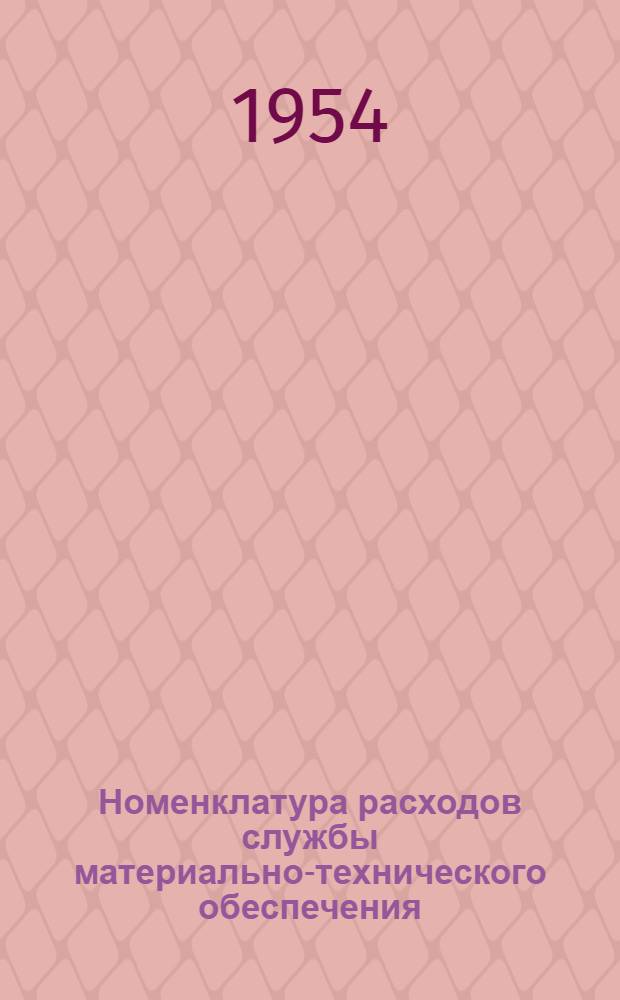 Номенклатура расходов службы материально-технического обеспечения : Утв. 30/XI 1953 г