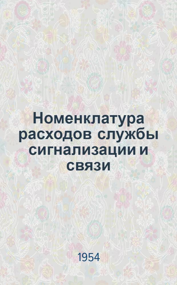 Номенклатура расходов службы сигнализации и связи : Утв. 30/XI 1953 г