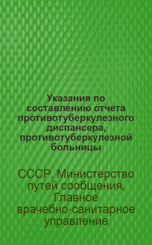 Указания по составлению отчета противотуберкулезного диспансера, противотуберкулезной больницы, противотуберкулезного отделения (пункта, приема) поликлиники (амбулатории) : Форма НО-4