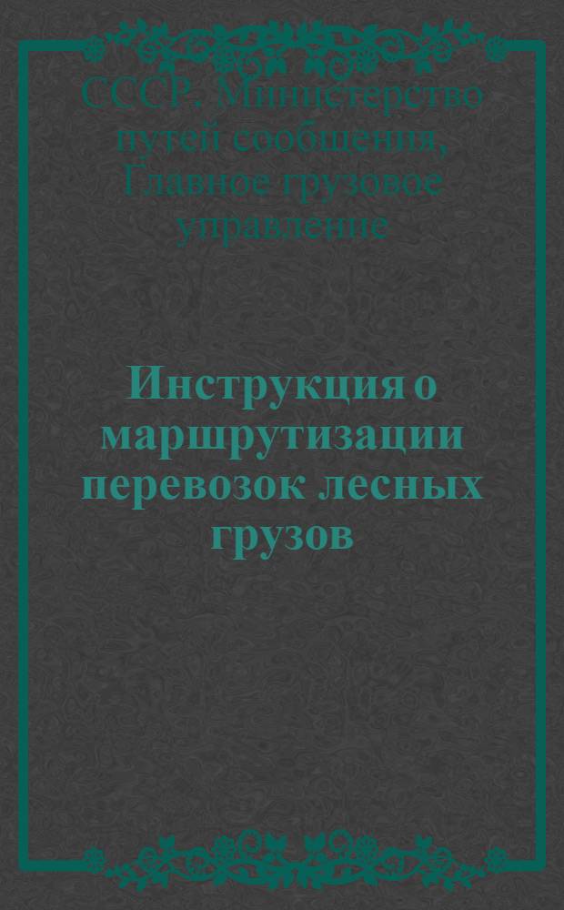 Инструкция о маршрутизации перевозок лесных грузов : Утв. Главснаблес при Совете Министров СССР