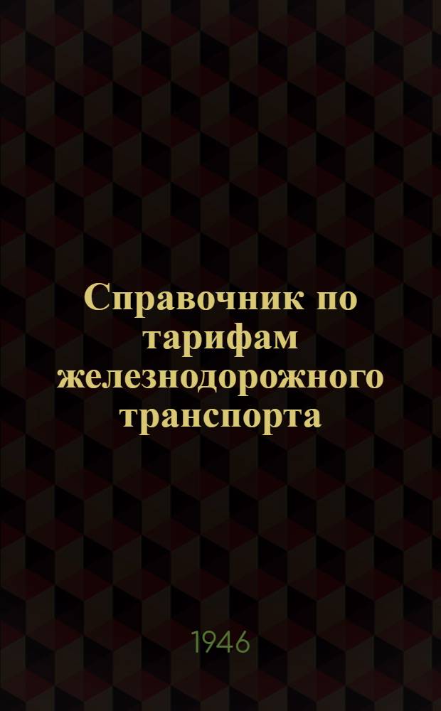 Справочник по тарифам железнодорожного транспорта