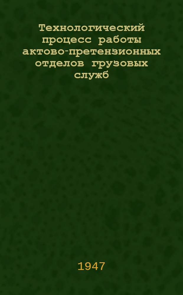 Технологический процесс работы актово-претензионных отделов грузовых служб