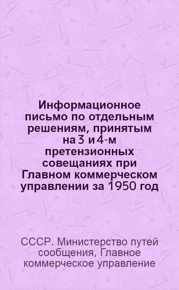Информационное письмо по отдельным решениям, принятым на 3 и 4-м претензионных совещаниях при Главном коммерческом управлении за 1950 год