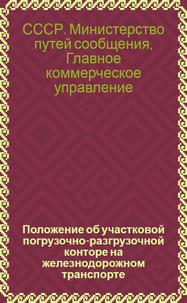 Положение об участковой погрузочно-разгрузочной конторе на железнодорожном транспорте