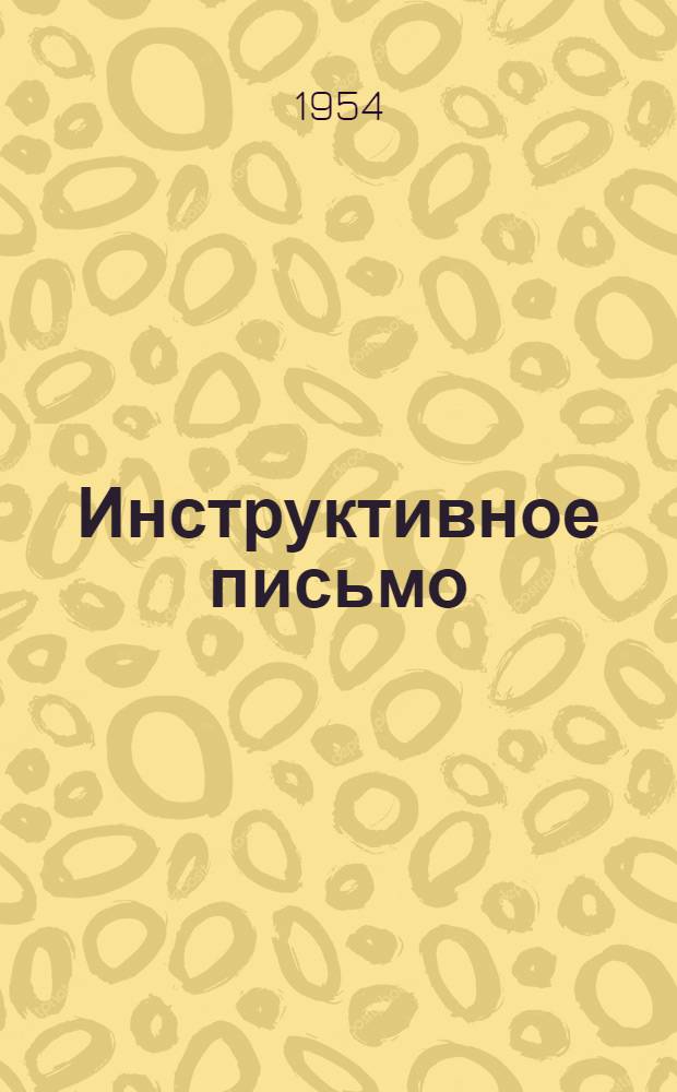 Инструктивное письмо