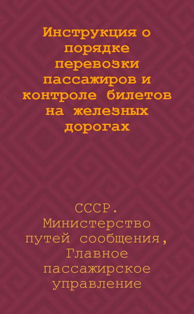 Инструкция о порядке перевозки пассажиров и контроле билетов на железных дорогах : Утв. 29/XII 1951 г.