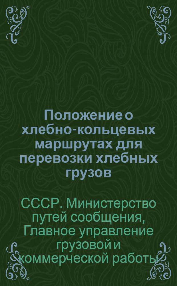 Положение о хлебно-кольцевых маршрутах для перевозки хлебных грузов
