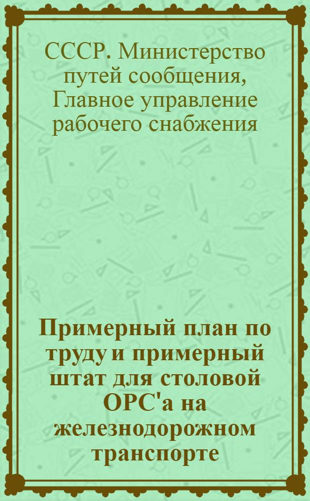 Примерный план по труду и примерный штат для столовой ОРС'а на железнодорожном транспорте : Утв. 30/I-1946 г