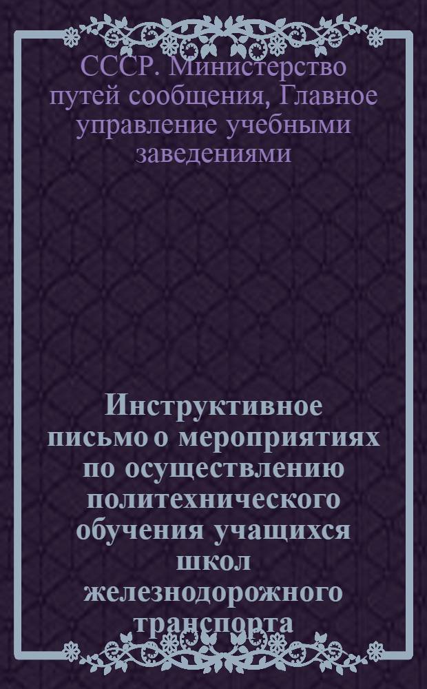 Инструктивное письмо о мероприятиях по осуществлению политехнического обучения учащихся школ железнодорожного транспорта
