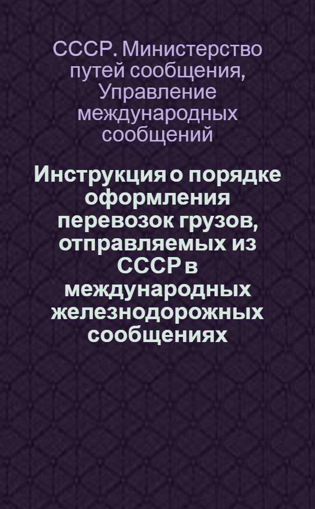 Инструкция о порядке оформления перевозок грузов, отправляемых из СССР в международных железнодорожных сообщениях
