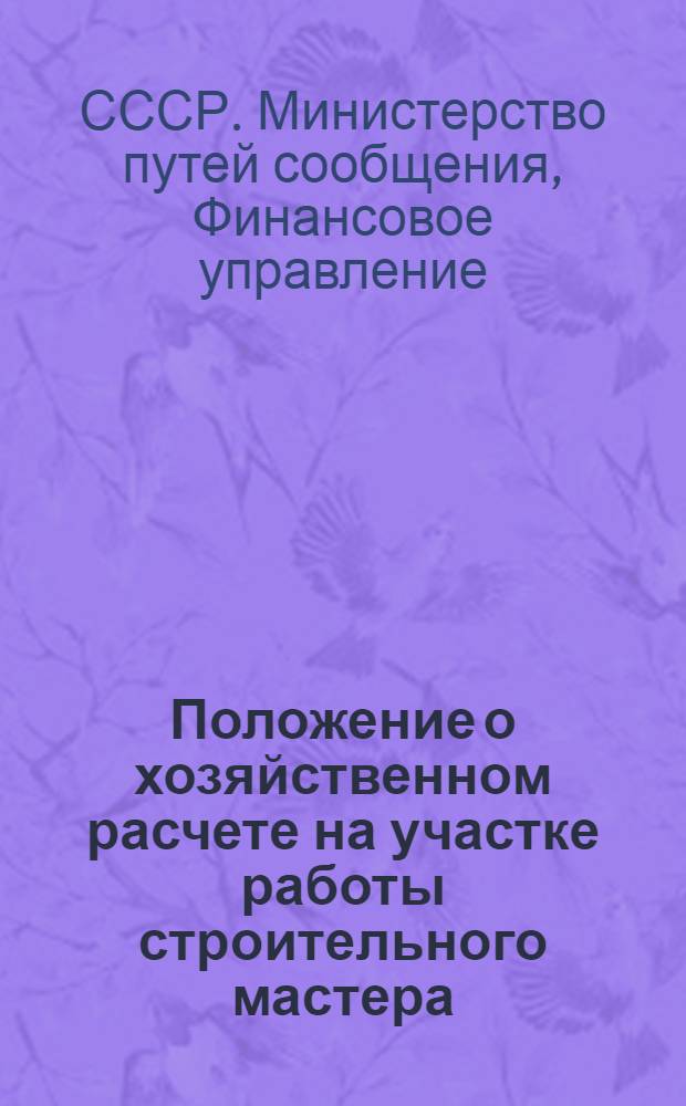 Положение о хозяйственном расчете на участке работы строительного мастера : Утв. 20/VI 1953 г.