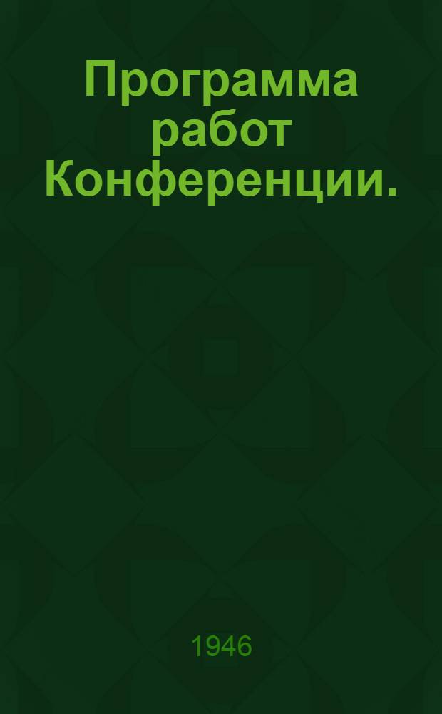 Программа работ Конференции. (23-30 ноября 1946 г.) Хабаровск. 1946