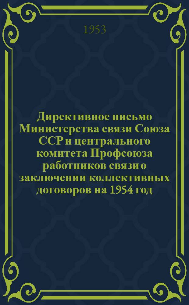Директивное письмо Министерства связи Союза ССР и центрального комитета Профсоюза работников связи о заключении коллективных договоров на 1954 год