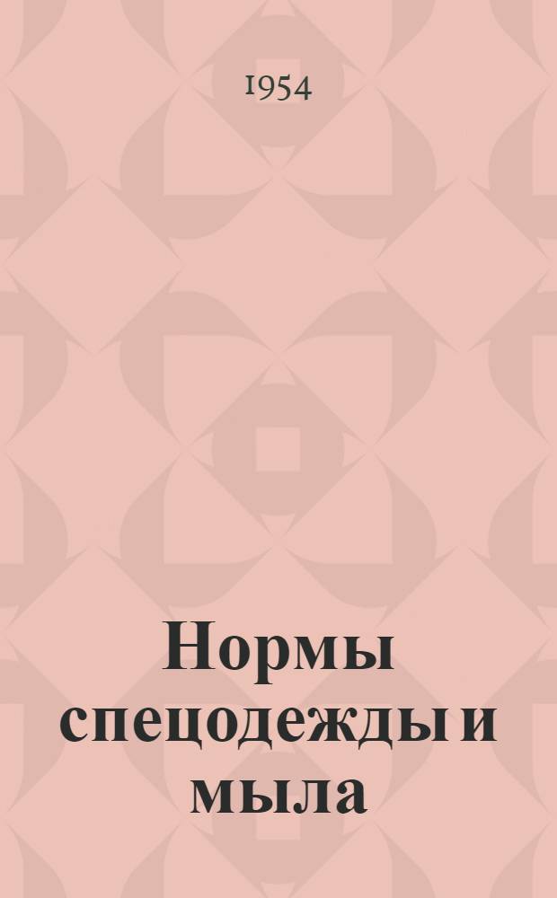 Нормы спецодежды и мыла : Сборник норм утв. М-вом сельского хозяйства СССР