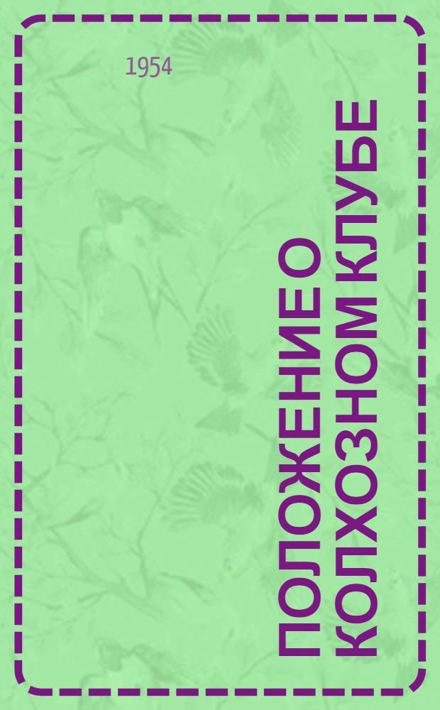 Положение о колхозном клубе : Утв. 17/VII 1954 г.