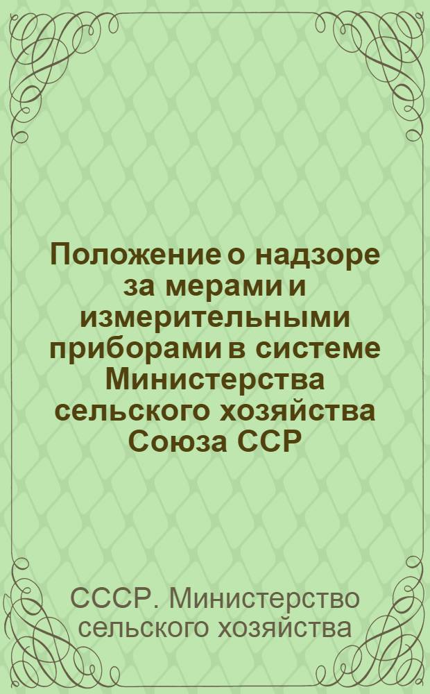 Положение о надзоре за мерами и измерительными приборами в системе Министерства сельского хозяйства Союза ССР : Утв. в 1951 г.