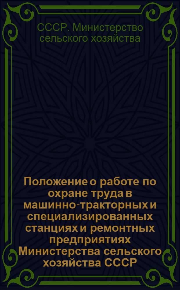 Положение о работе по охране труда в машинно-тракторных и специализированных станциях и ремонтных предприятиях Министерства сельского хозяйства СССР : Утв. 14/IV 1954 г