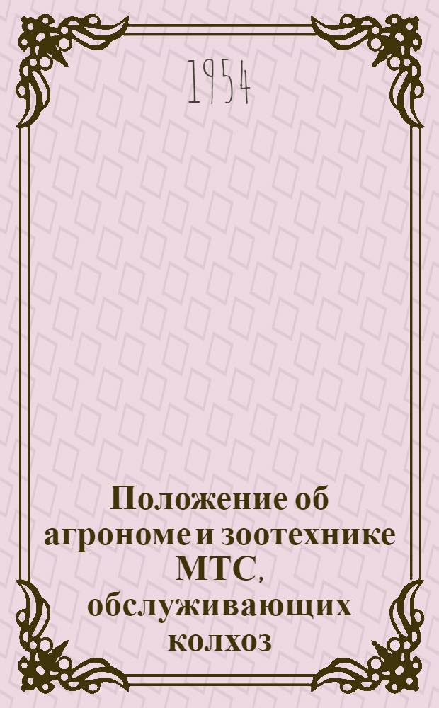 Положение об агрономе и зоотехнике МТС, обслуживающих колхоз : Утв. 6/III 1954 г.