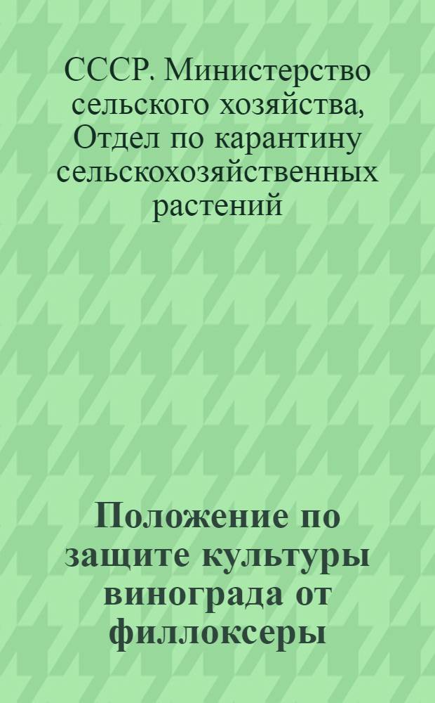 Положение по защите культуры винограда от филлоксеры / М-во сельского хозяйства СССР; Районирование территории виноградарства: Утв. 27/VIII 1948 г