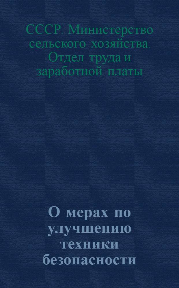 О мерах по улучшению техники безопасности : Всем директорам машинно-тракт. и специализир. станций, заведующим машинно-тракт. мастерскими