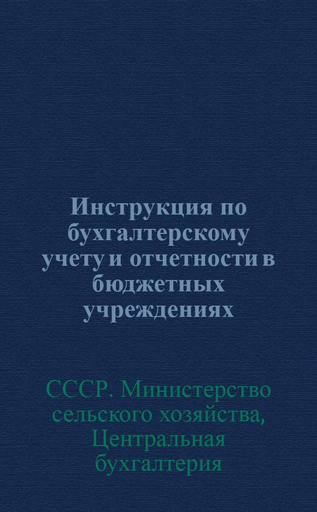 Инструкция по бухгалтерскому учету и отчетности в бюджетных учреждениях