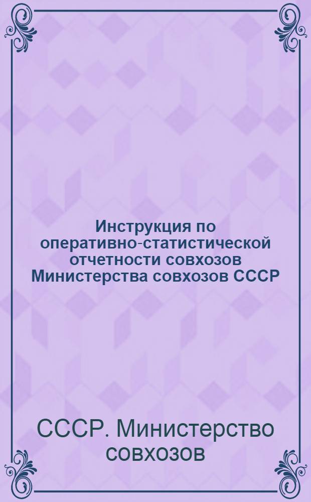 Инструкция по оперативно-статистической отчетности совхозов Министерства совхозов СССР : Утв. 5/III 1949 г