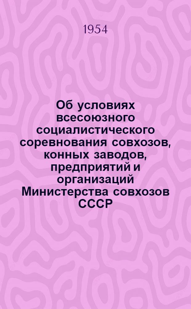 Об условиях всесоюзного социалистического соревнования совхозов, конных заводов, предприятий и организаций Министерства совхозов СССР : Письмо № 132 от 20 марта 1954 года и текст условий