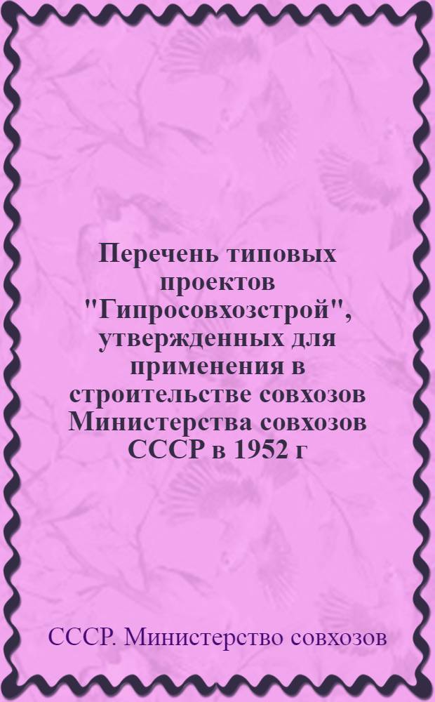 Перечень типовых проектов "Гипросовхозстрой", утвержденных для применения в строительстве совхозов Министерства совхозов СССР в 1952 г.