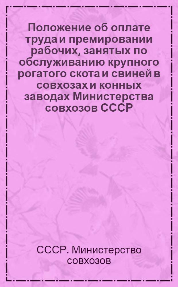 Положение об оплате труда и премировании рабочих, занятых по обслуживанию крупного рогатого скота и свиней в совхозах и конных заводах Министерства совхозов СССР