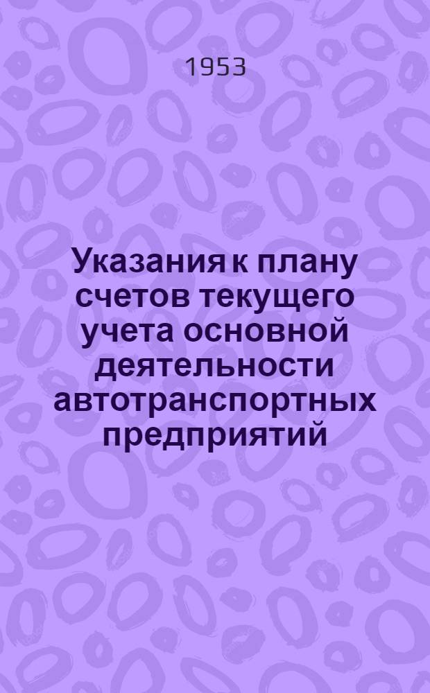 Указания к плану счетов текущего учета основной деятельности автотранспортных предприятий, ремонтно-механических заводов, авторемонтных заводов и других промышленных предприятий системы Министерства совхозов СССР : Утв. 21/IV 1952 г