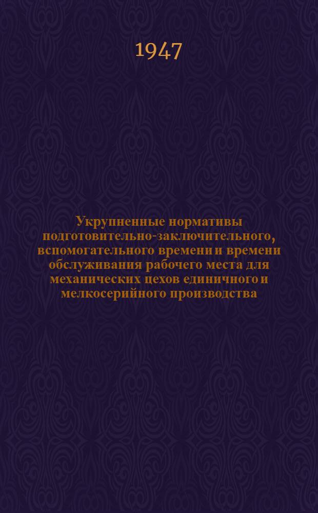 Укрупненные нормативы подготовительно-заключительного, вспомогательного времени и времени обслуживания рабочего места для механических цехов единичного и мелкосерийного производства