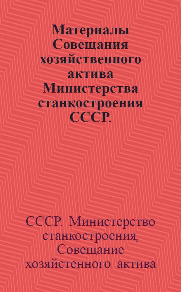 Материалы Совещания хозяйственного актива Министерства станкостроения СССР. (9-10 января 1948)