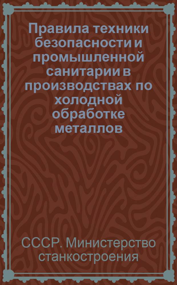 Правила техники безопасности и промышленной санитарии в производствах по холодной обработке металлов : Утв. 6/V 1947 г.