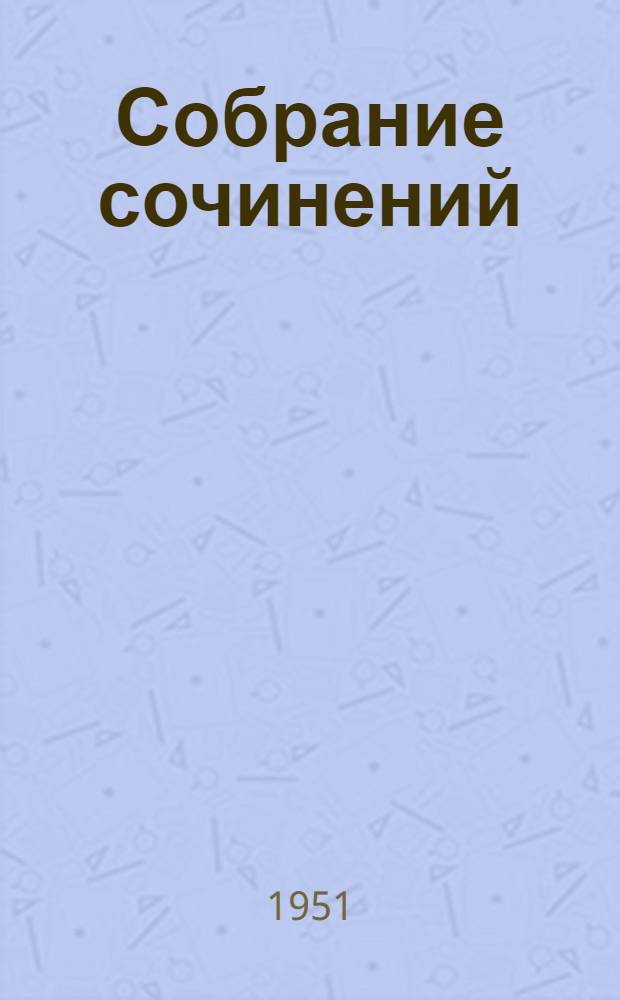 Собрание сочинений : В 14 т. Т. 5 : Война и мир