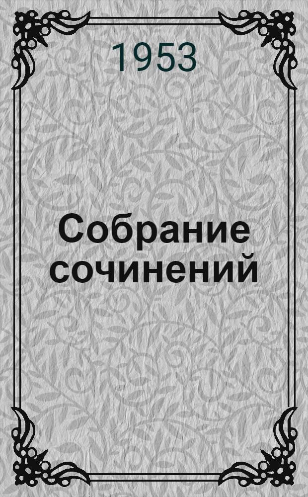 Собрание сочинений : В 14 т. Т. 13 : Воскресение