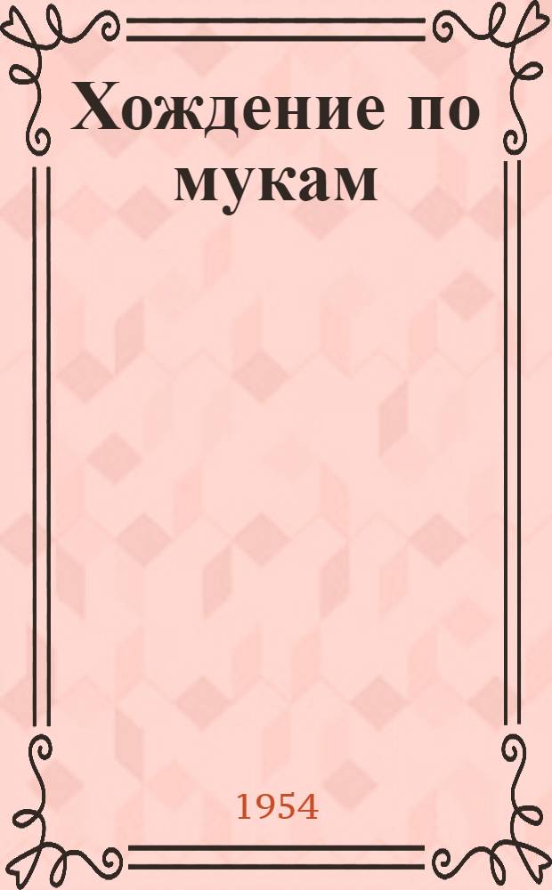 Хождение по мукам : Трилогия : Кн. 1-3