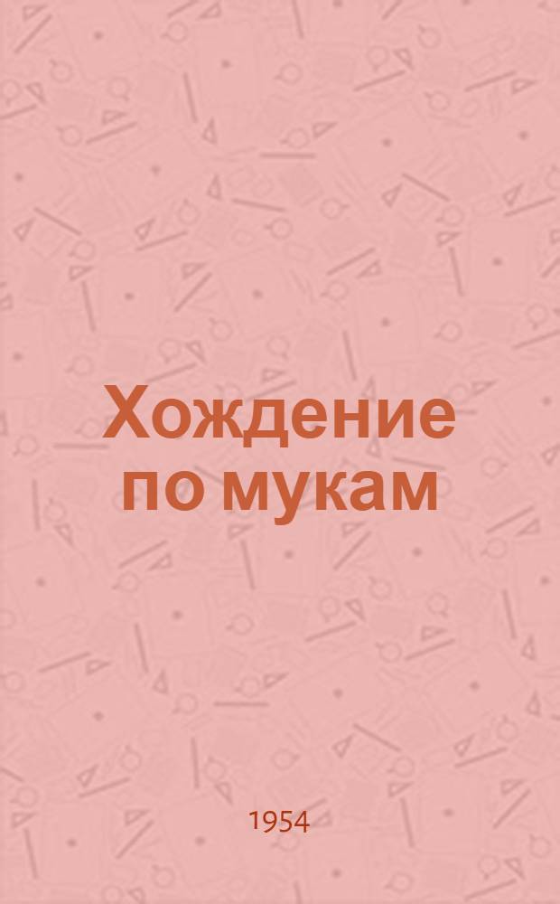 Хождение по мукам : Трилогия Кн. 1-3. Кн. 3 : [Хмурое утро]