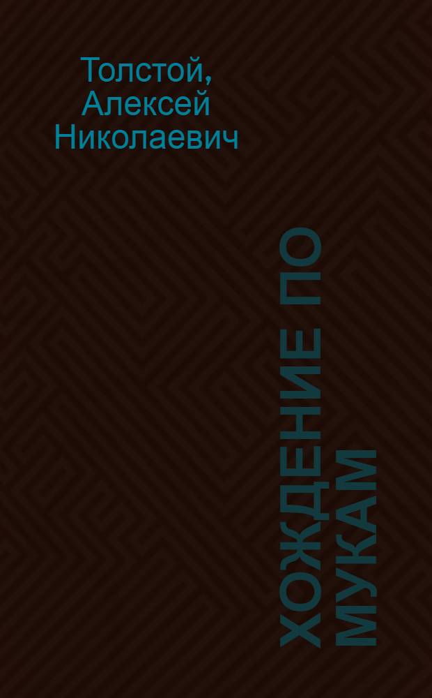 Хождение по мукам : Трилогия : Т. 1-2