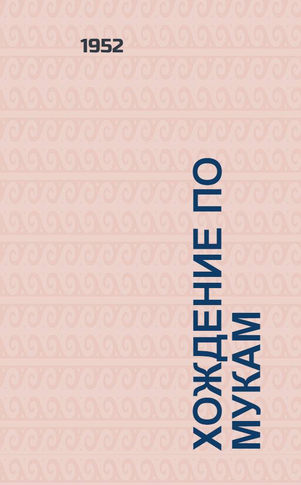 Хождение по мукам : [Трилогия Т.] 1-2. [Т.] 2. [Кн. 3 : Хмурое утро ; Хлеб