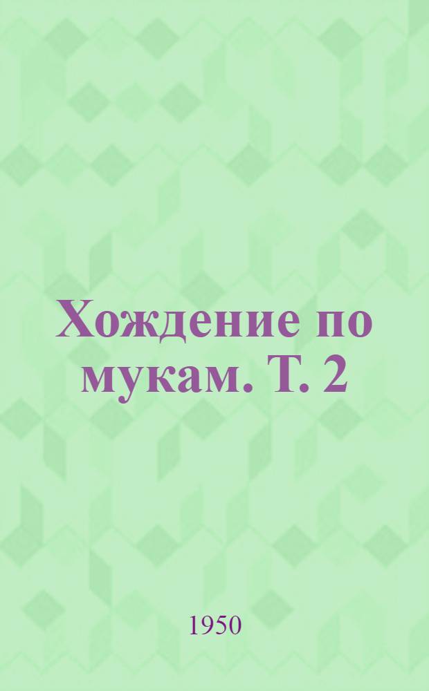 Хождение по мукам. [Т.] 2 : Хмурое утро] ; Хлеб