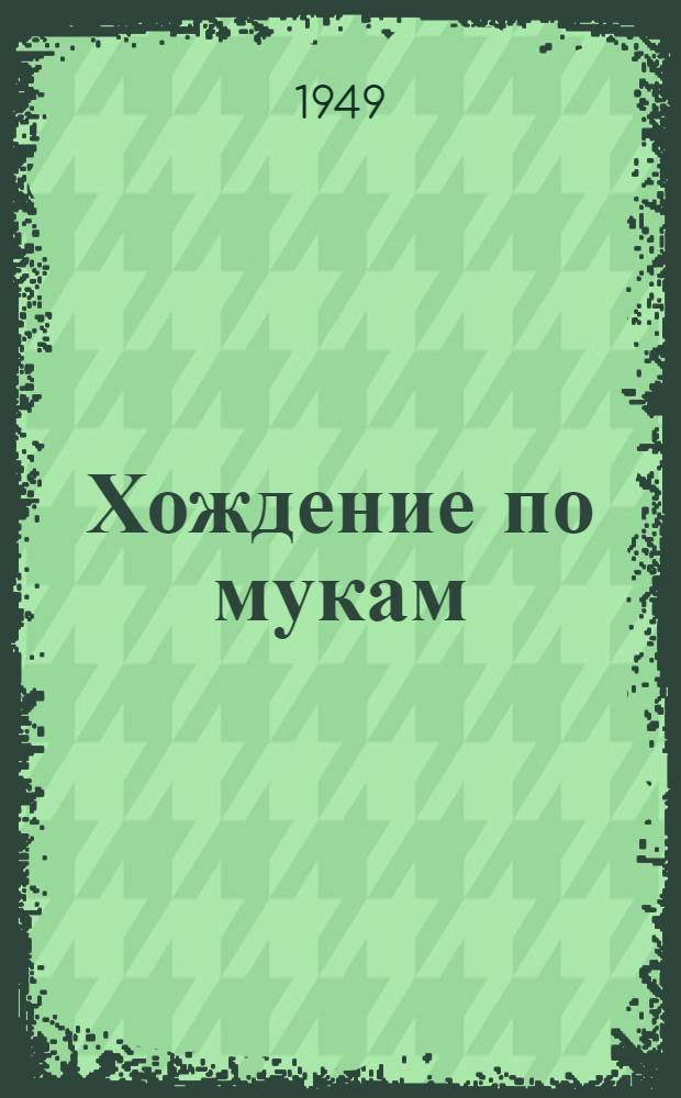 Хождение по мукам : Трилогия. 1. [Кн. 1-2] : Сестры ; Восемнадцатый год