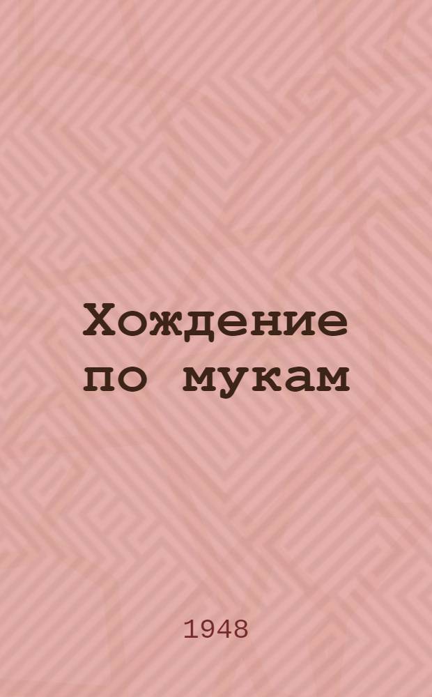 Хождение по мукам : Трилогия 1-2. 2 : Хмурое утро