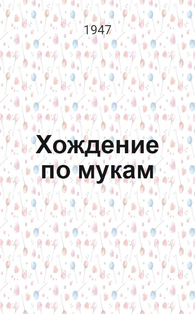 Хождение по мукам : Трилогия Кн. 1-. Кн. 1 и 2 : Сестры ; Восемнадцатый год