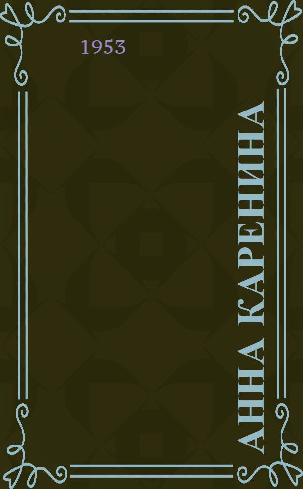 Анна Каренина : Роман в 8 ч. [Т. 2]