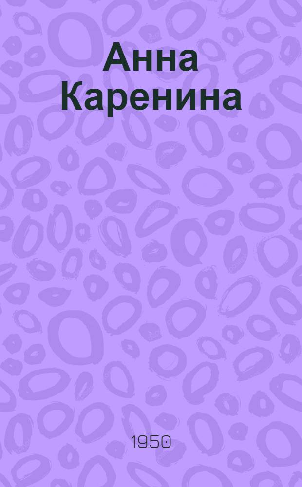 Анна Каренина : Роман в 8 ч. : Т. 1-